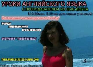 Учите Английский с Учителем из Нью-Йорка