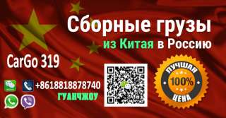Карго319 Китай-Россия Грузоперевозки