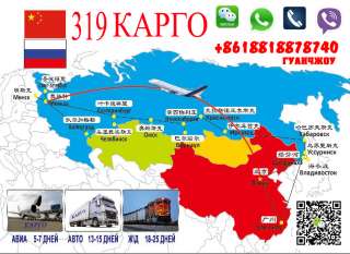 Доставка Грузов из Китая в Россию и в обратном напровлении