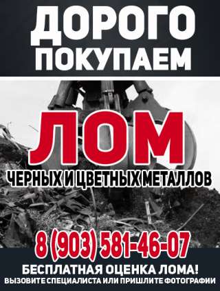 Вывоз металлолома, прием черных и цветных металлов дорого