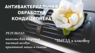 Заправка и антибактериальная обработка системы автокондиционирования