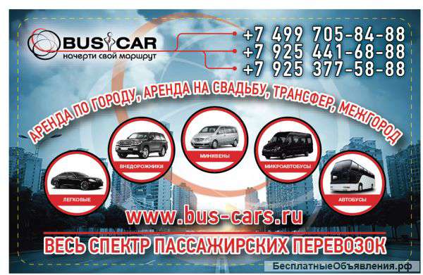 Пассажирские перевозки: от легкового авто до вместительного автобуса