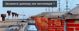 Вентиляция, дымоходы, ВДГО, опрессовка, дезинсекция