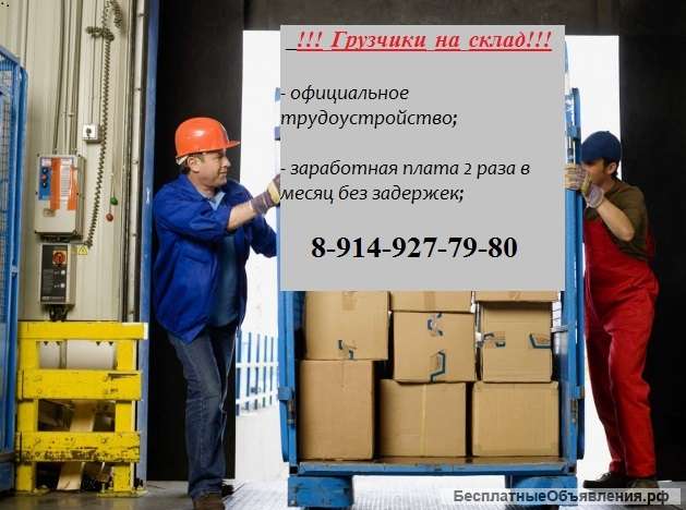 Грузчики на склад