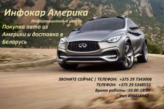 Покупка и доставка авто из Америкив РБ