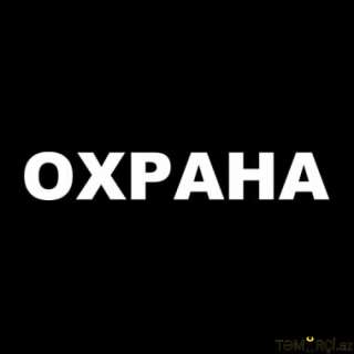 Требуется Охранник