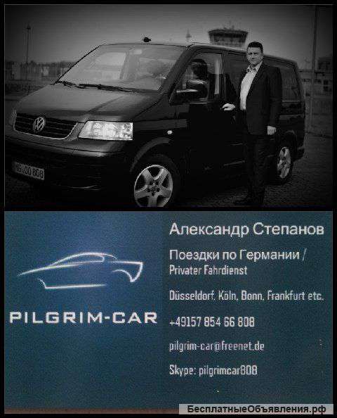 Трансфер в Германии Дюсселдорф Келн Бонн Аахен Веце,NRW