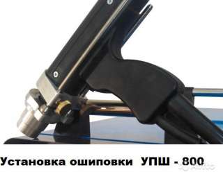 Установка ошиповки экранных труб упш