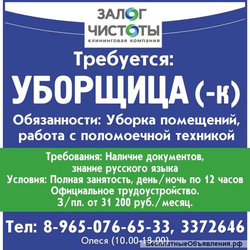 Требуется уборщица