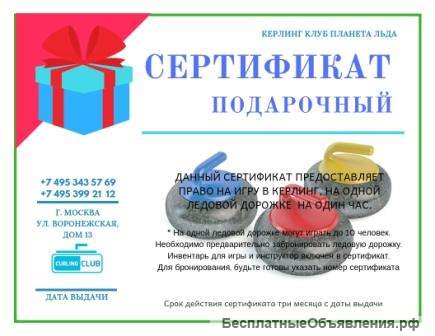 Сертификат подарочный на игру в керлинг