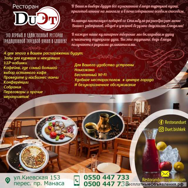 Ресторан "DuЭт" - это первый и единственный ресторан традиционной турецкой кухни в Бишкеке