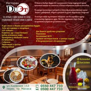 Ресторан "DuЭт" - это первый и единственный ресторан традиционной турецкой кухни в Бишкеке