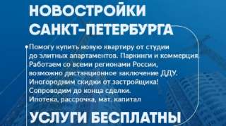 Помогу купить новую квартиру в строящемся или готовом доме в Санкт-Петербурге и ЛО