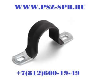 Cкоба металлическая двухлапковая с полимерным покрытием- СМД-П