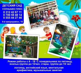 Детский сад " Солнышко плюс"