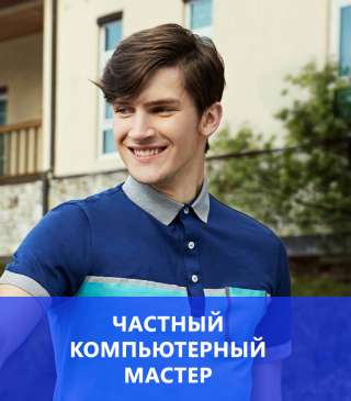 Ремонт ноутбуков и компьютеров l Видное l Частник