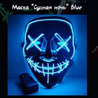 Неоновые маски