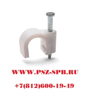 Скобы пластиковые с гвоздем для круглых кабелей и проводов-СПК