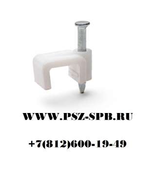 Скобы пластиковые с гвоздем для плоских проводов-СПП