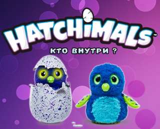 Hatchimals - интерактивная игрушка