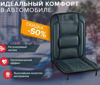 Накидки на сиденья с подогревом