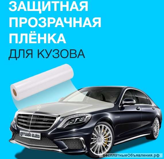 Защитная прозрачная плёнка для кузова