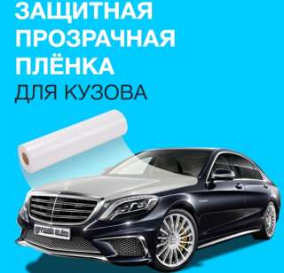 Защитная прозрачная плёнка для кузова
