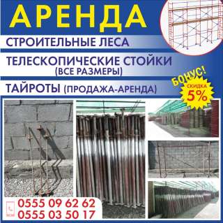 Аренда строительные леса