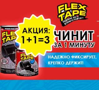 Flex Tape супер стойкая водонепроницаемая лента