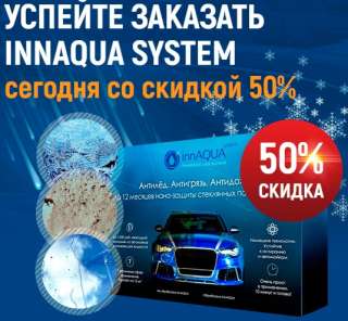 InnAqua System - антигрязь, антидождь, антиналедь
