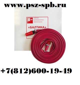 Комплект внутриквартирного пожаротушения БАЛТИКА "СТАНДАРТ"