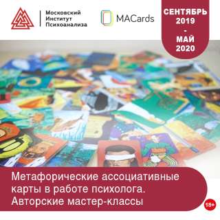 Авторские мастер-классы по работе с метафорическими ассоциативными картами в МИП