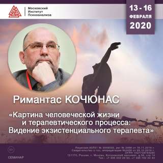 РИМАНТАС КОЧЮНАС в Московском институте психоанализа