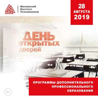 День открытых дверей в Московском институте психоанализа