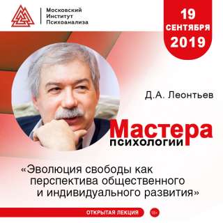 Открытая лекция Д. А. Леонтьева в Московском институте психоанализа
