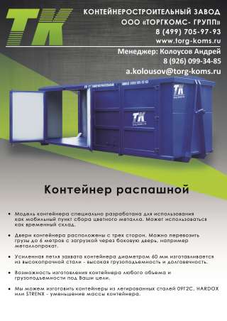 Мобильный пункт приема металлолома