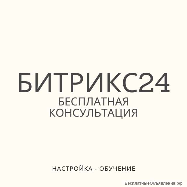 Внедрение Битрикс24. Bitrix24 CRM + Ролик обучения