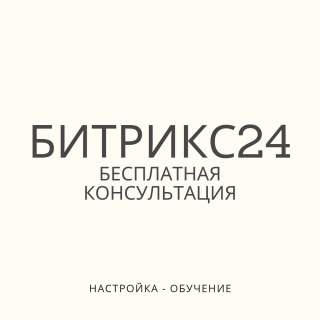 Внедрение Битрикс24. Bitrix24 CRM + Ролик обучения