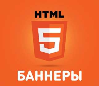Разработка html5 и gif рекламных баннеров