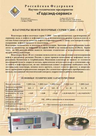 Влагомеры нефти поточные УДВН-1пм