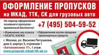 Пропуск мкад, ттк, ск