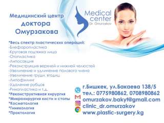 Медицинский центр доктора Омурзакова