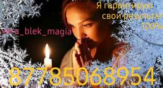 Профессиональный Таролог, Космоэнергет, Мастер по Чёрной магии