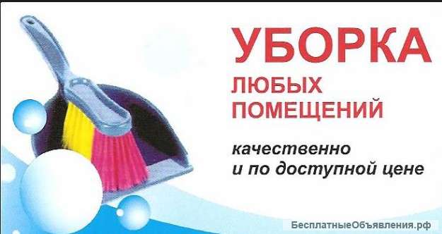 Уборка