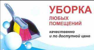Уборка