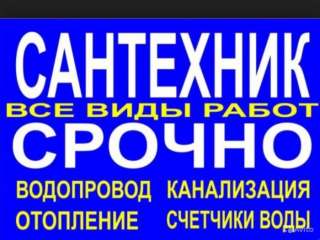 Сантехник в любое время, качественно и быстро