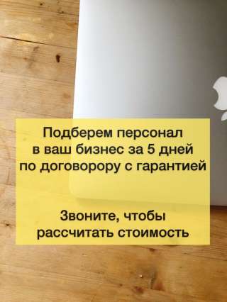 Подберем персонал в ваш бизнес за 5 дней с гарантией