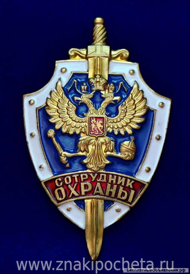 Работа в ОХРАНЕ