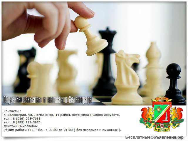 Проводится обучение шахматам и шашкам в Зеленограде