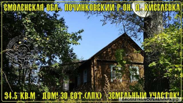 Дом 94 кв, м, на зум, участке 30 сот, д, Киселевка (Починковский р-он)